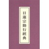 独誦シリーズ 日蓮宗 勤行経典(経本付き)