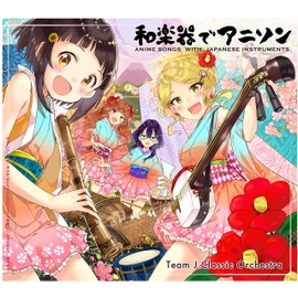 和楽器でアニソン
