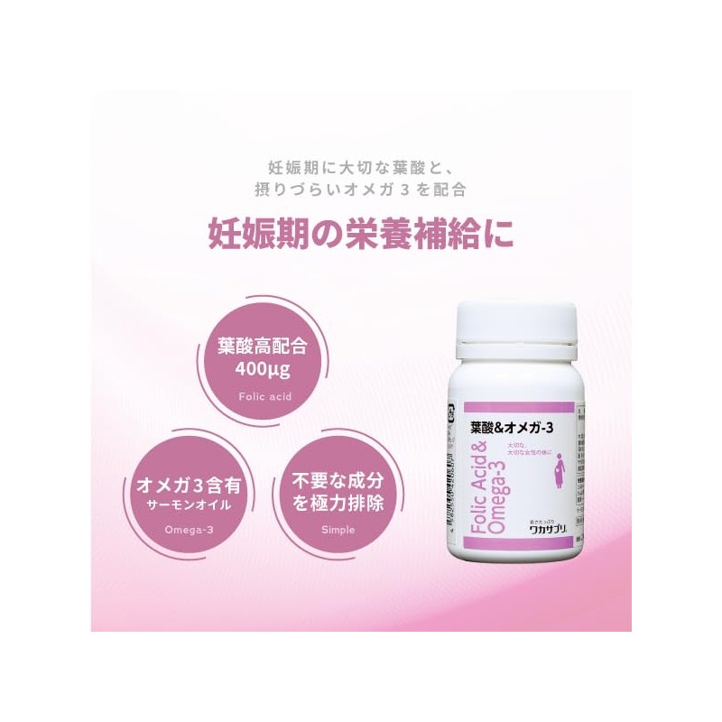 ワカサプリ 葉酸&オメガ-3 90粒 3ヵ月分 1粒で葉酸400μg 妊娠期に摂りづらいオメガ-3を配合 サプリメント