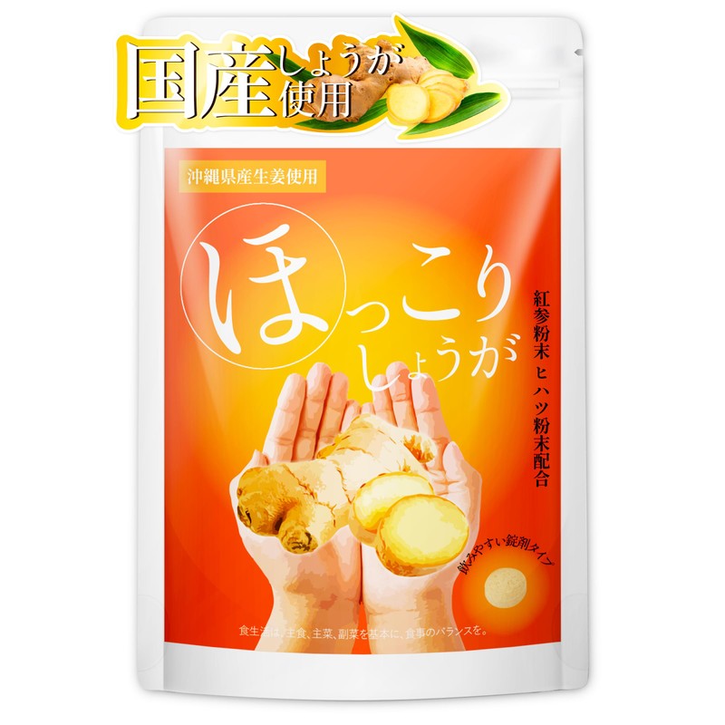 ほっこりしょうが 沖縄県産 生姜 使用 サプリ 30粒約30日分 [ ほっこりホカホカ しょうがの力 ]
