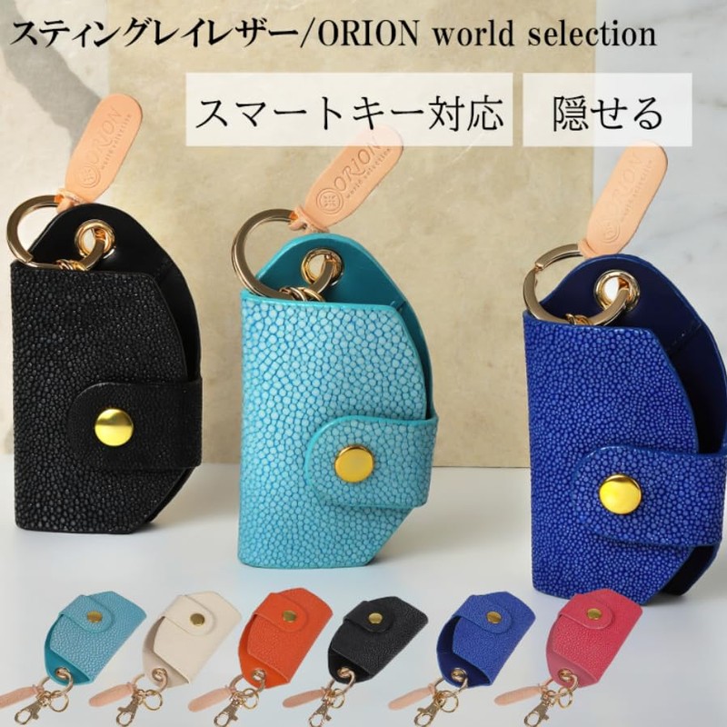 [オリオンワールドセレクション] レザー キーケース スティングレイ 本革 スマートキー 2個 (ピンク)