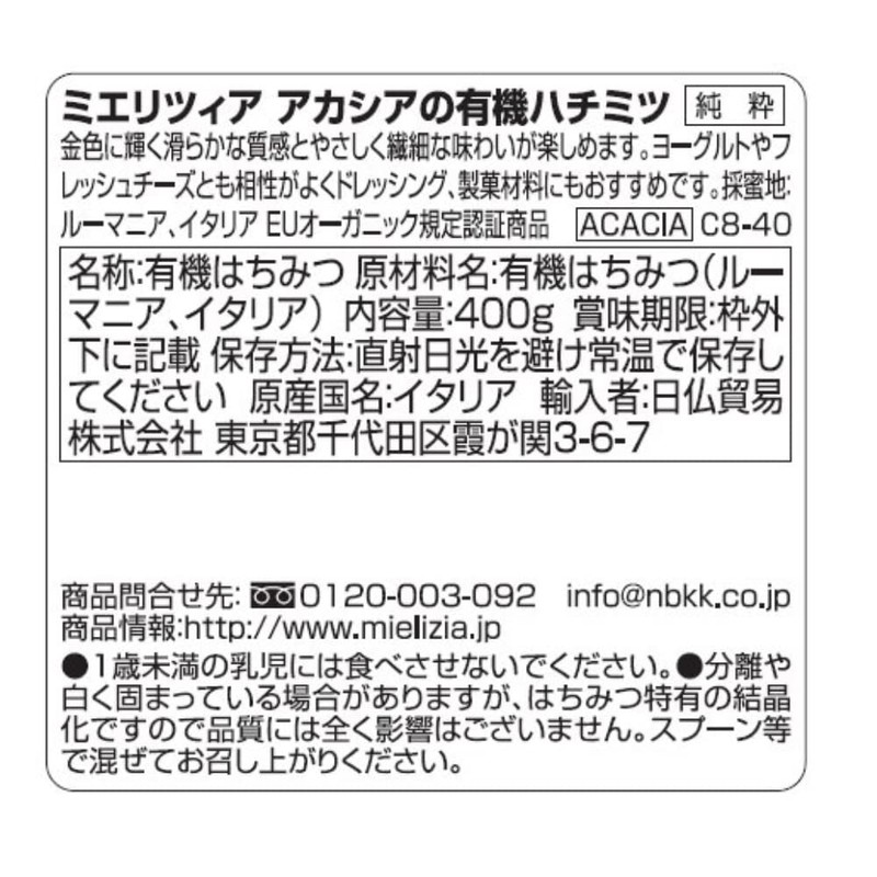 Mielizia(ミエリツィア) アカシア の 有機 ハチミツ (純粋) 400g はちみつ (100% オーガニック