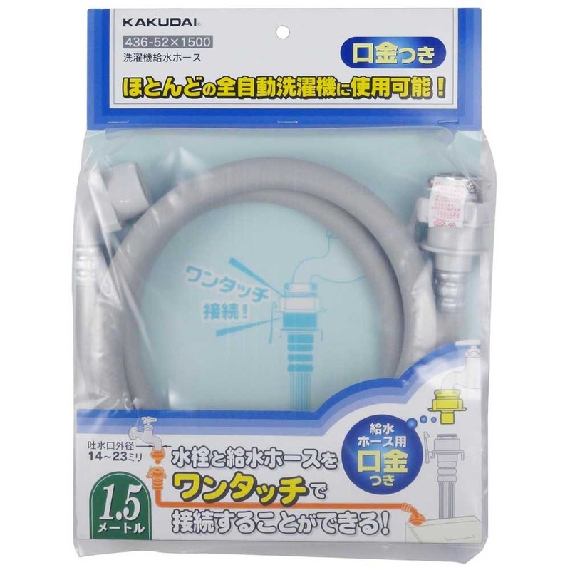Kakudai Washing Machine Water Supply Hose 436-52X1500 436-52X1500