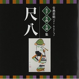 Traditional Japanese Music - Meijin, Meikyoku, Mei Enso oten Geino Best Selection Shakuhachi (2CDS) [Japan CD] VZCG-8539