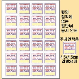 We've Absolution Aliascall.com Tag Labels for Vehicle Parking Contact, 4.5x4.5cm, 24 Pieces / Aliascall.com Tag용 A4종이라벨 차량주차 연락용 4.5x4.5cm 24개