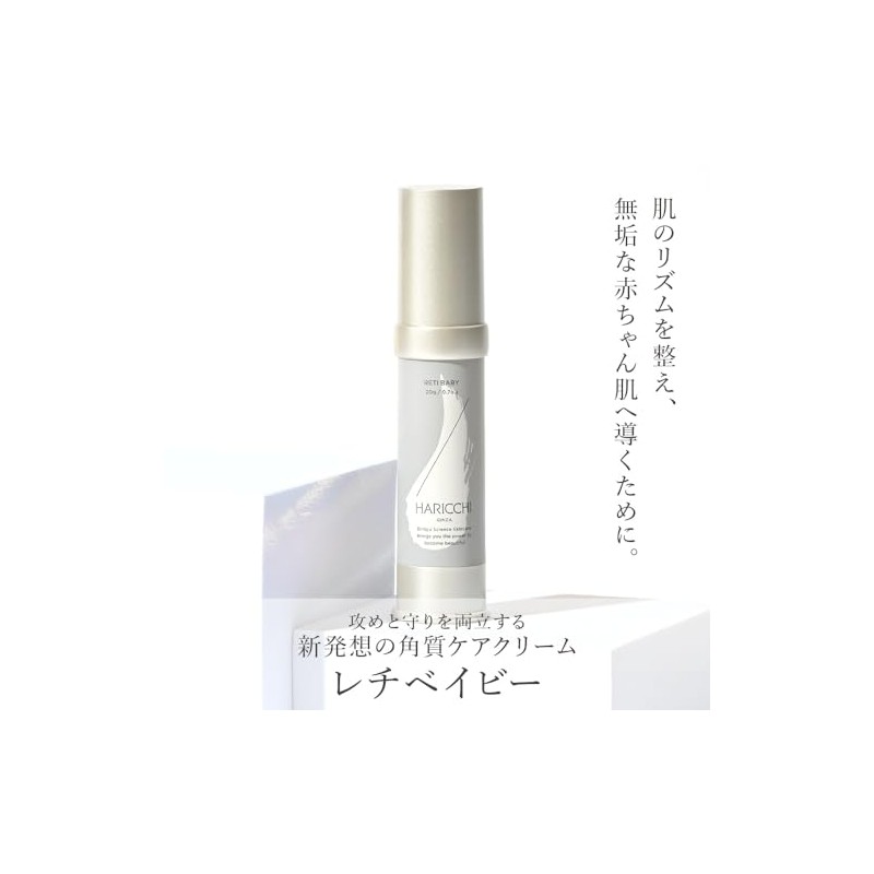 【メーカー公式】 進化系レチノール レチベイビー スキンケア 銀座ハリッチ 高濃度レチノールクリーム 角質ケア 毛穴 ツヤ肌 朝晩使用可