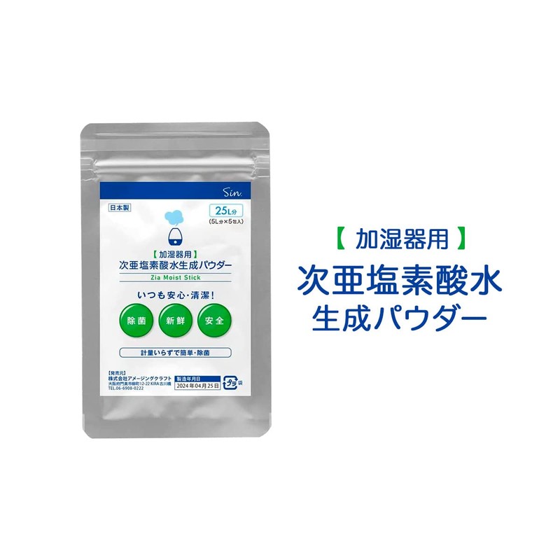加湿器用 計量要らずの 次亜塩素酸水生成スティック Zia Moist Stick 5L分 x 5包 (25L分)