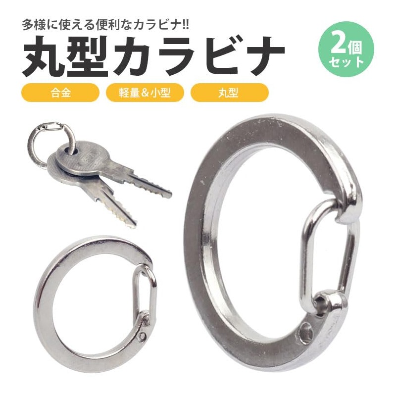 prendre カラビナ 丸型 2個セット キーリング 円形 サークル 丸カラビナ 合金 小型