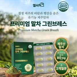 Healthy Hug Premium Jeju Island Organic Matcha Healthy Energy Catechin 60 tablets Premium Matcha Green Breath 60 tablets / 프리미엄 제주도 유기농 말차 건강한 에너지 카테킨 60정 프리미엄 말차 그린브레스 60정
