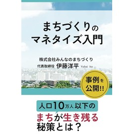 まちづくりのマネタイズ入門