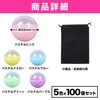 HAMILO Gacha Capsule, Small, Empty Capsule, Storage Bag Included, 5