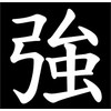 Kanji for Strong Vinyl Sticker - White