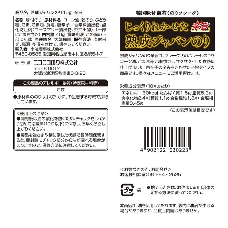 Nico Nico Nori Aged Jaban Seaweed 1.4 oz (40 g)