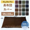 Cloth shop Long Seat Cushion Cover, Plain, Washable, Approx. 23.2