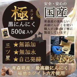Mitsuboshi Super Black Garlic, Japanese Produced, Aomori Fukuchi White 6 Pieces Garlic, 100% Use, 17.6 oz (500 g) Per Bag, 17.6 oz (500 g), Aged, Additive-free, Hydroly-free, Self-fermenting, Black