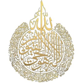 Srliya Islamic Wall Art Decoration, Elegant Muslim Metal Wall Art Decor, Ayatul Kursi Muslim Art Wall Pictures, Islamıc Ramadan Decor Gift (Golden)
