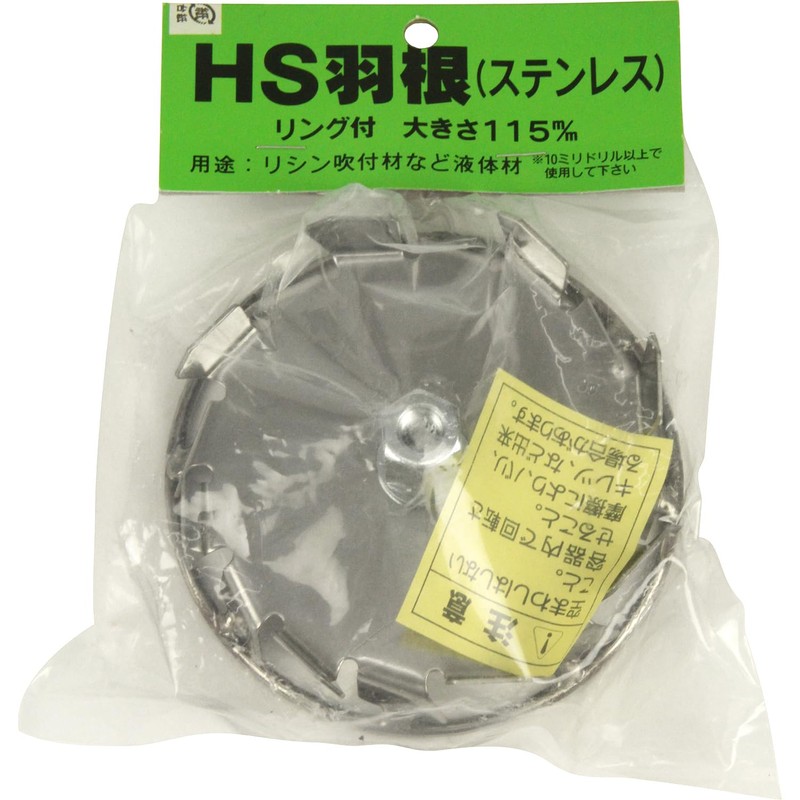 吉岡製作所(Yoshioka Seisakusyo) カクハン羽根 HS型 取付部M10 ステンレス製 115mm ガードリング付き HI軸/H軸/HT軸/HM軸用