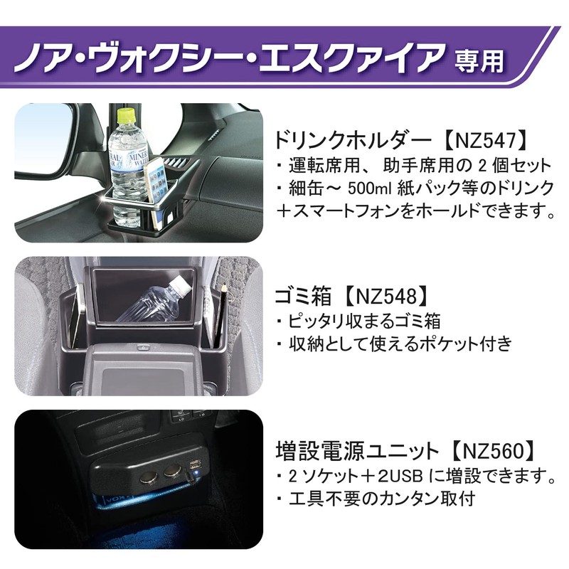 Carmate NZ550 Dress Up for Cars Noah/Voxy/Esquire Exclusive (80 Series)