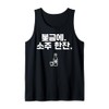 Soju Korean Hangul Soju Alcohol Drinking Soju Lover Funny Tank