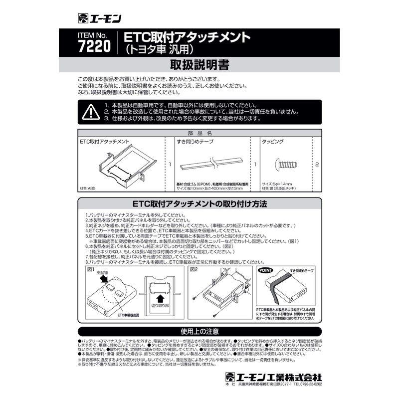 Amon Industry 7220 [ETC Mounting Attachment (For Toyota Cars)]