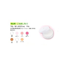 粉白粉 （こなおしろい） 50g 20白 【三善】