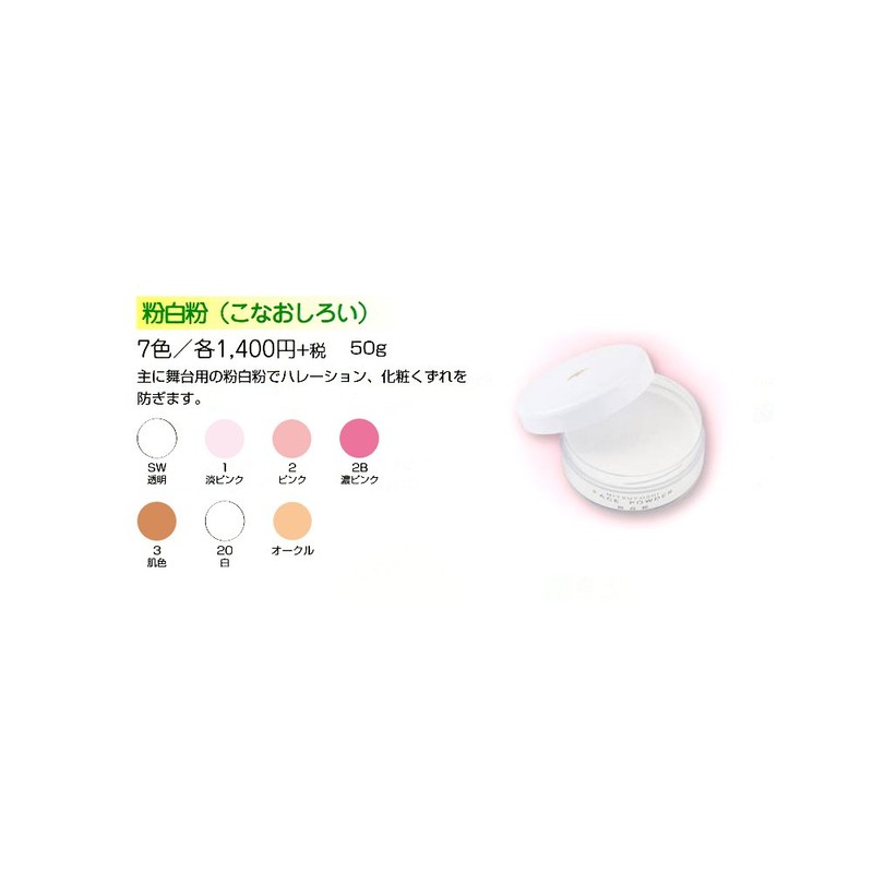 粉白粉 （こなおしろい） 50g 20白 【三善】