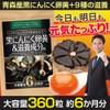 黒にんにく卵黄＆滋養成分粒 大容量約6ヶ月分/360粒（黒にんにく卵黄、黒マカ、黒大豆、黒たまねぎ、熟成黒酢、黒酢もろみ、香醋、田七人参、スッポン、ローヤルゼリー、プロポリス）
