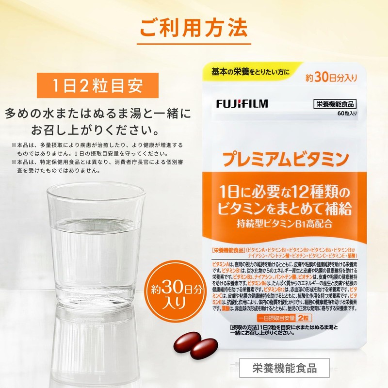 富士フイルム プレミアムビタミン サプリメント (約30日分60粒×2袋セット) (1日に必要な12種類のビタミン) 持続性ビタミンB1配合