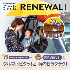 Choito Renewal Umbrella, Car Fixation, Convenient Goods, Cute, Anti-Wet, Umbrella Marker for Kids, Easy to Get In and Out, beige, (greige)