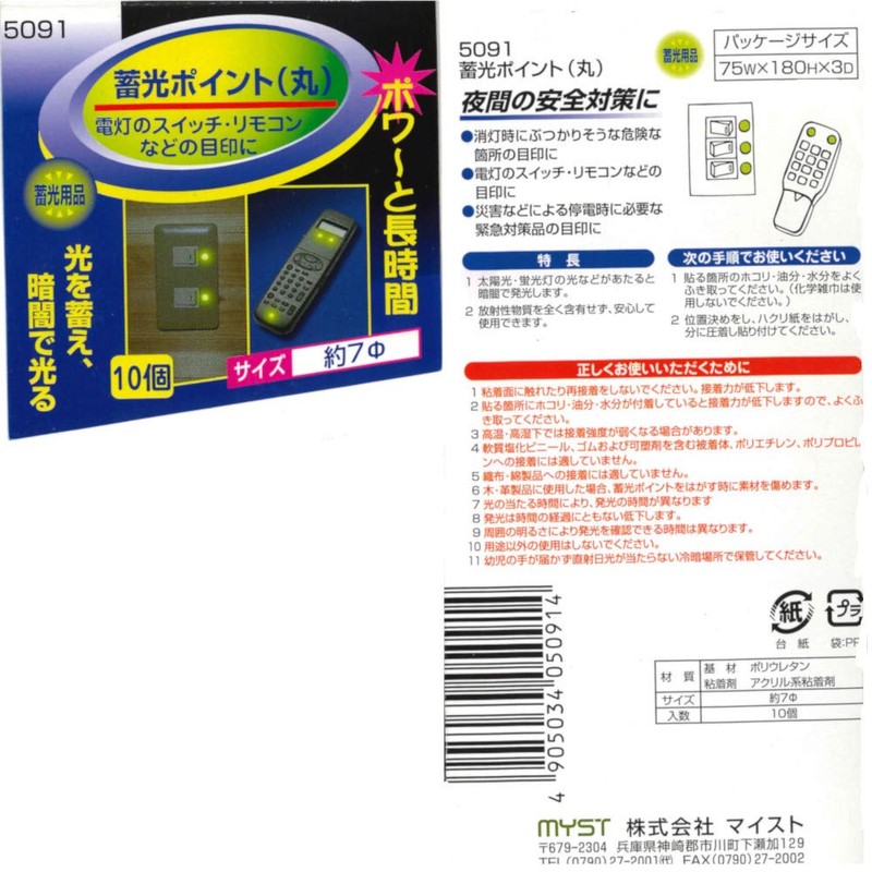 Myst (Maisto) Luminous Tape Round Yellow φ 7 mm, 10 Pieces (5091)