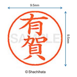 シャチハタ 印鑑 ハンコ ネーム9 XL-9 印面9.5ミリ 有賀