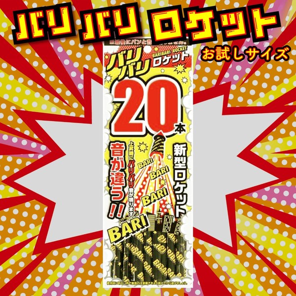 【FROGBOX】 ロケット花火 バリバリロケット 1袋に20本入り 鳥獣 忌避 対策 退散 撃退 鳥よけ