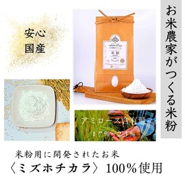 Gluten Free Mizuhochikara Rice Flour Made by Rice Farmers, Made in Japan, Additive-free, For Bread and Confectionery, 17.6 oz (500 g)