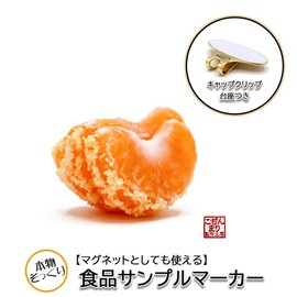 HOKUSHIN TRADING MK0366 Golf Marker, Food Sample Marker with Cap Clip, Mandarin Orange