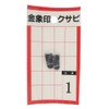 浅香工業 Gold Elephant Seal kusabi Pack, 50-Pack