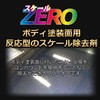 [撥水道場] スケールZERO　200ml　自動車ボディのスケール除去　反応型溶剤　プロ用　3023