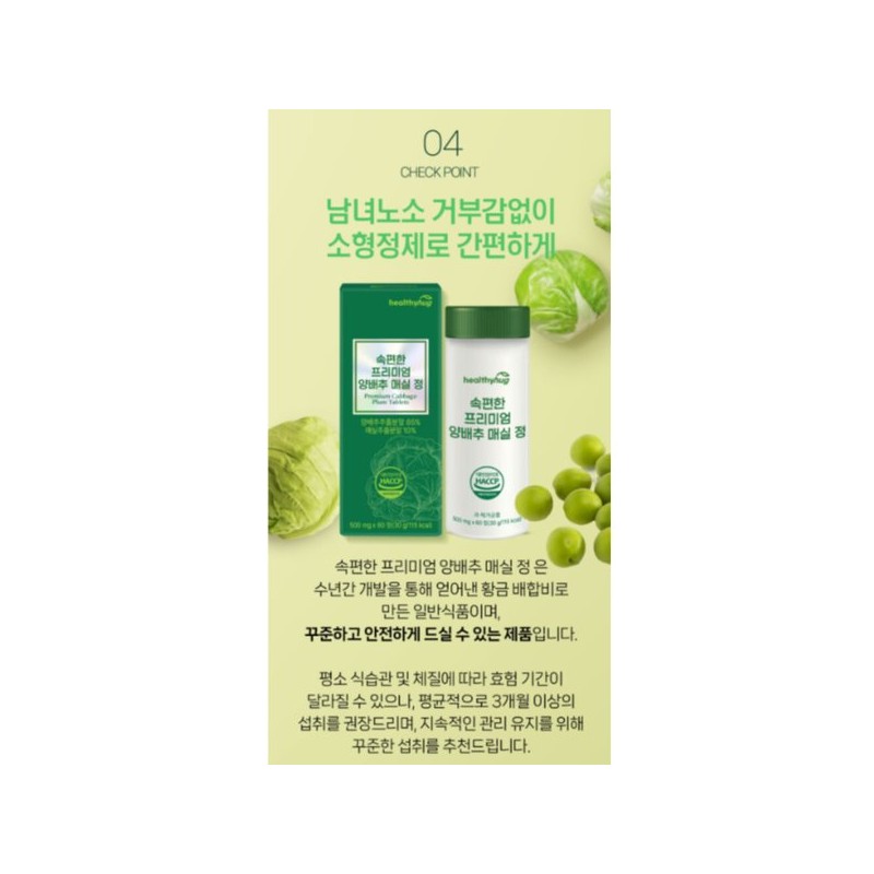 헬씨허그 속편한 양배추 매실 60정 Healthy Hug Comfortable Cabbage Plum