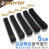 5cm Washed Black Belt / Premium Black Belt / Vintage Belt / Taekwondo, Hapkido, Judo, Special Forces Martial Arts, Jiu-Jitsu / 5 Length Options / 5cm 워싱 블랙벨트 / 고급 검정띠 / 빈티지벨트 / 태권도 합기도 유도 특공무술 주짓수 / 길이 5종
