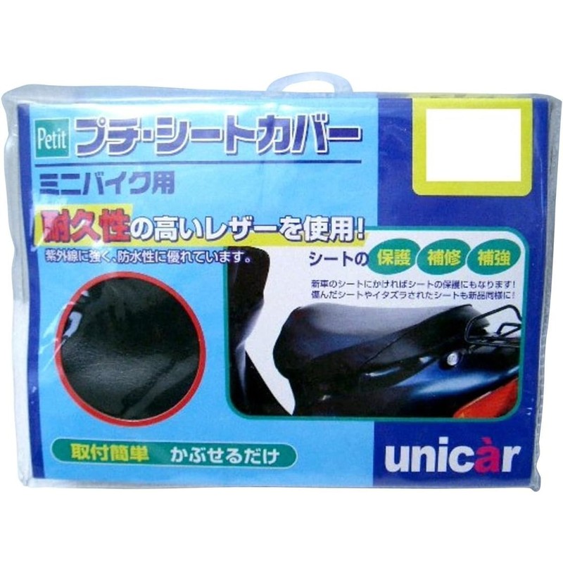 ユニカー(Unicar) プチシートカバー Lサイズ BS-015