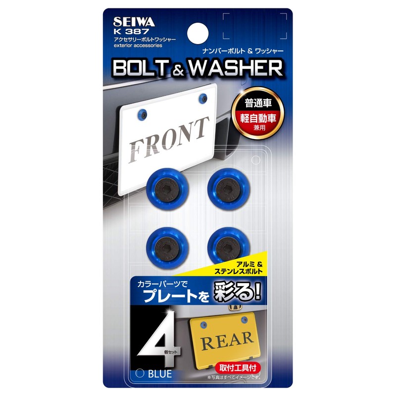 セイワ(SEIWA) 車外用品 ナンバーボルト アクセサリーボルトワッシャー メタルブルー K387