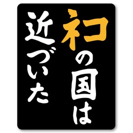 Isaac Trading STC-248 Cat Country is Approaching Sticker Sticker Waterproof and Weatherproof 3.3 x 4.2 inches (84 x 108 mm)