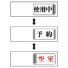 ユニット ３ＷＡＹ表示板 使用中予約空室・アクリル板・５０Ｘ１５０