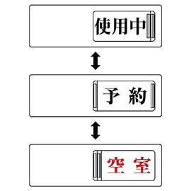 ユニット ３ＷＡＹ表示板 使用中予約空室・アクリル板・５０Ｘ１５０
