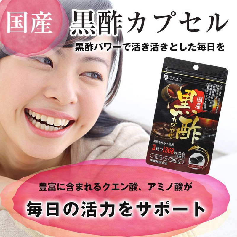 ファイン 国産黒酢カプセルプラス 国産黒酢エキス末 黒酢もろみ 黒胡椒抽出物配合 国産生産 (1日2粒/60粒入) ×3個セット