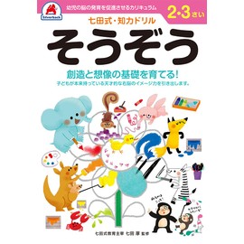 【七田式・知力ドリル 2,3歳 そうぞう】 知育玩具のシルバーバック 幼稚園 小学校 入園 入学 お祝い プレゼント 準備 ([バラエティ])