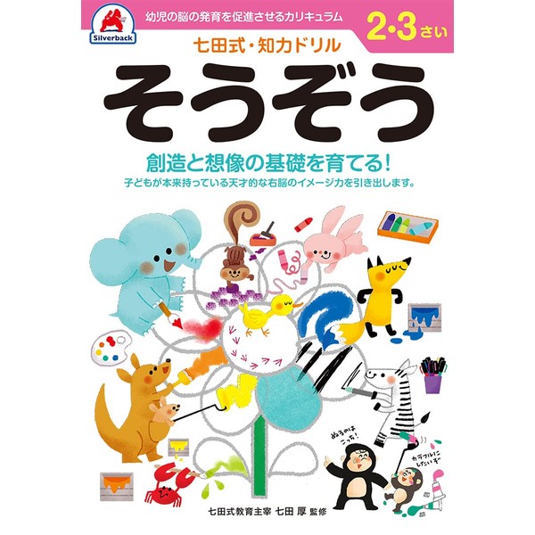 【七田式・知力ドリル 2,3歳 そうぞう】 知育玩具のシルバーバック 幼稚園 小学校 入園 入学 お祝い プレゼント