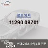 Hyundai Mobis Bolt Washer 11290 08701 / 볼트 와셔 11290 08701