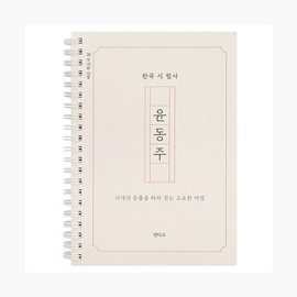 Indigo 한국 윤동주 시 필사 노트 - 인디고 편집부 Korean Poet Yun Dong-ju's Manuscript Notebook - Indigo Editorial Team