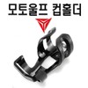 오토바이 가변식 물병거치대 모토울프 컵홀더 자전거 Motorcycle Adjustable Water Bottle