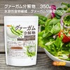 グァーガム分解物 ＜PHGG＞350ｇ サラッと溶ける 水溶性食物繊維 [06] NICHIGA(ニチガ) グァーガム